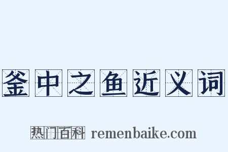 釜中之鱼近义词是什么意思的图片